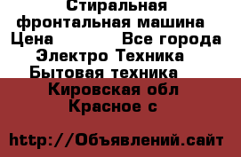 Стиральная фронтальная машина › Цена ­ 5 500 - Все города Электро-Техника » Бытовая техника   . Кировская обл.,Красное с.